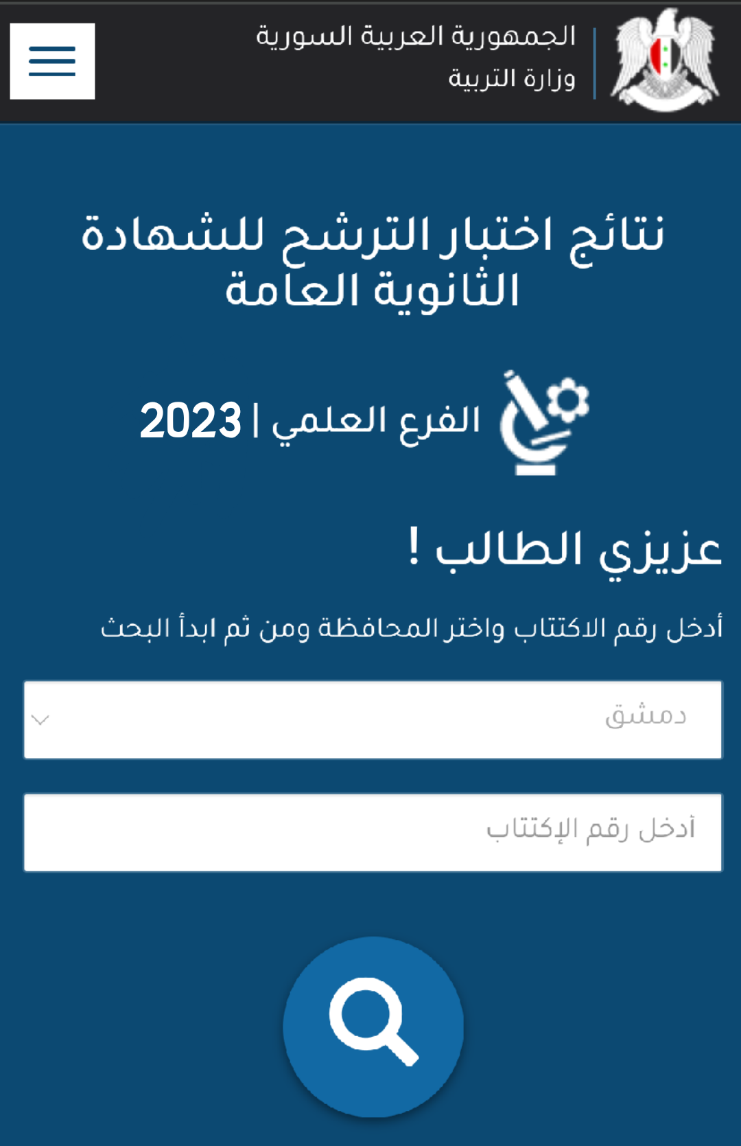 نتائج الامتحان الترشيحي في سورية حسب رقم الاكتتاب دورة 2023 علمي