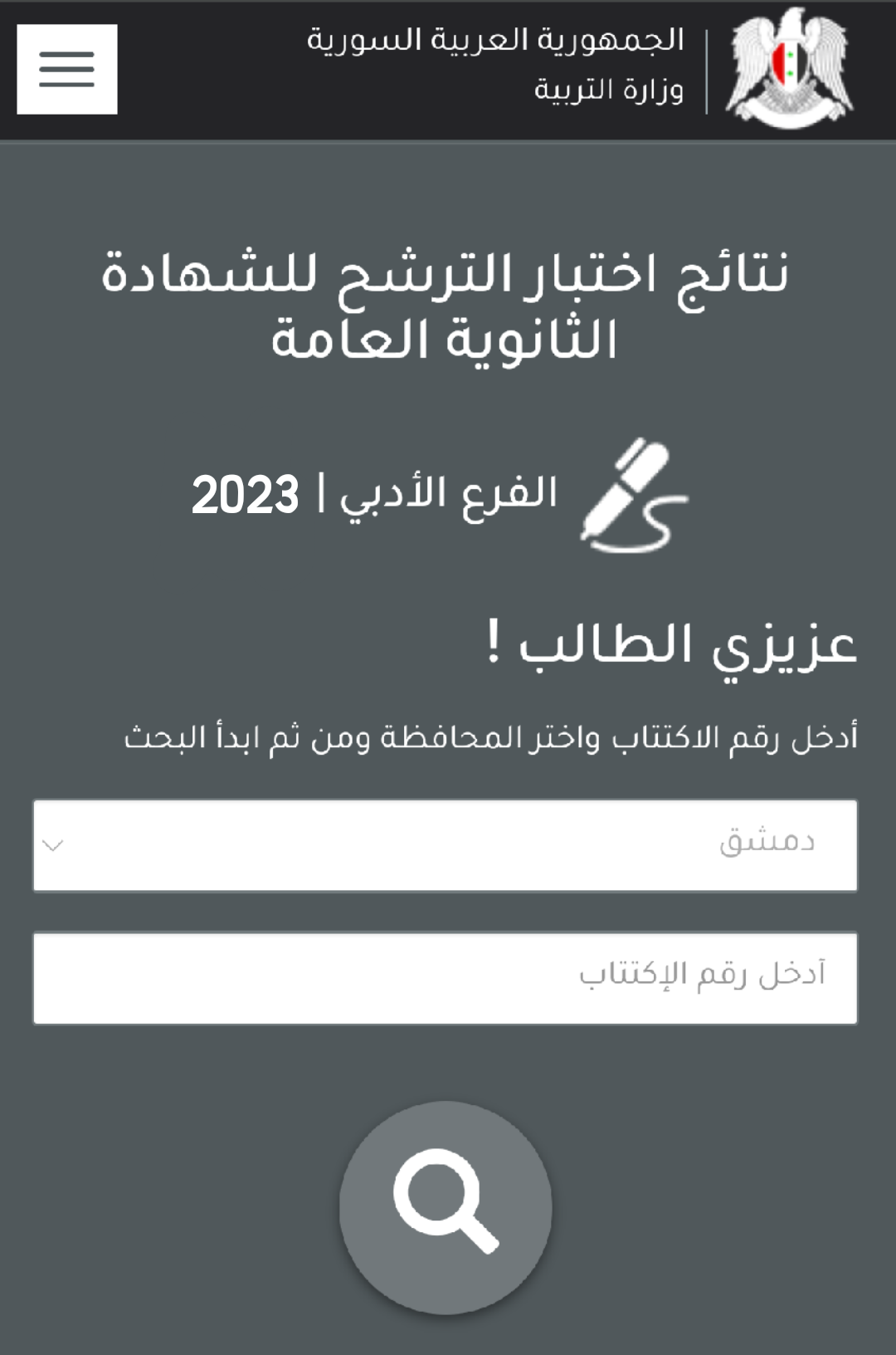 نتائج الامتحان الترشيحي في سورية حسب رقم الاكتتاب 2023 ادبي