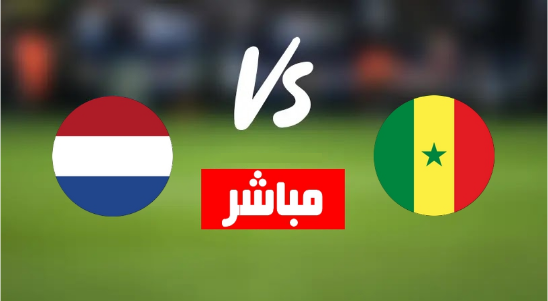 مشاهدة مباراة السنغال وهولندا بث مباشر يلا شوت بدون تقطيع اليوم 21-11-2022 في كأس العالم 2022 HD