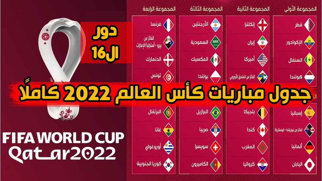 جدول مباريات دور ال16 في كأس العالم قطر 2022 جدول مباريات الدور الثاني
