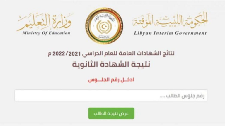 رابط موقع نتيجة الشهادة الثانوية الدور الثاني