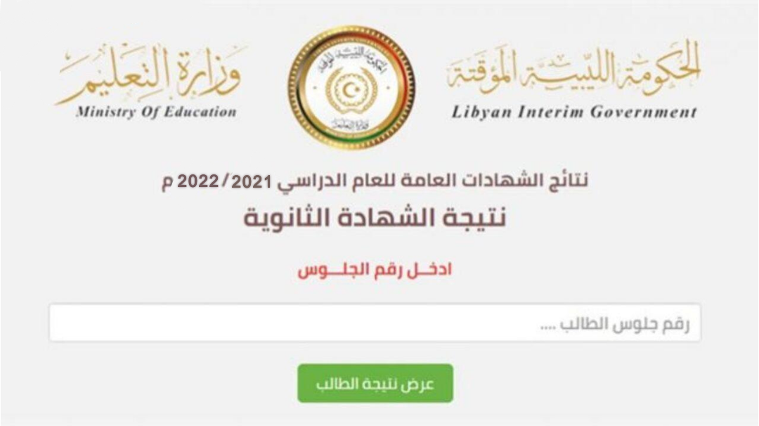موقع منظومة الامتحانات نتائج الشهادة الثانوية في ليبيا 2022 الدور الثاني