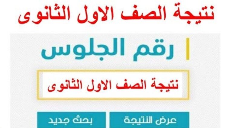 نتيجة الصف الأول الثانوي بالاسم فقط 2023 عبر رابط الثانوية العامة جميع المحافظات