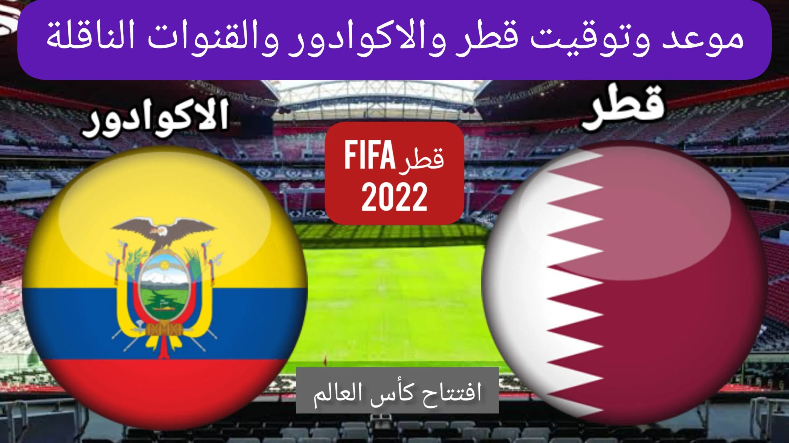 موعد مباراة قطر والاكوادور اليوم في افتتاح كأس العالم 2022 والقنوات الناقلة