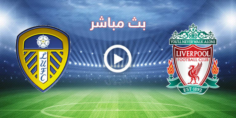 مباراة ليفربول وليدز يونايتد بث مباشر بدون تقطيع يلا شوت