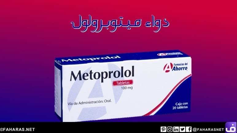 دواء ميتوبرولول