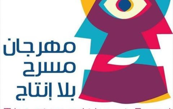 العرض المسرحي السعودي «رقصة الموت» يفتتح فعاليات مهرجان «مسرح بلا إنتاج » الدولي بمشاركة 7 دول عربية