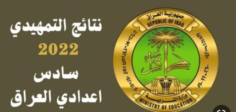 رابط نتائج التمهيدي للصف السادس الابتدائي 2023