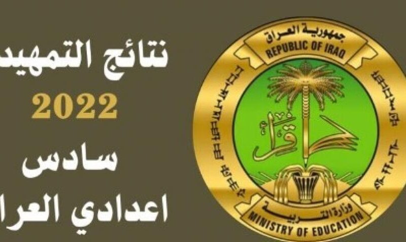 نتائج التمهيدي السادس الابتدائي 2023 الدور الاول جميع المحافظات العراقية