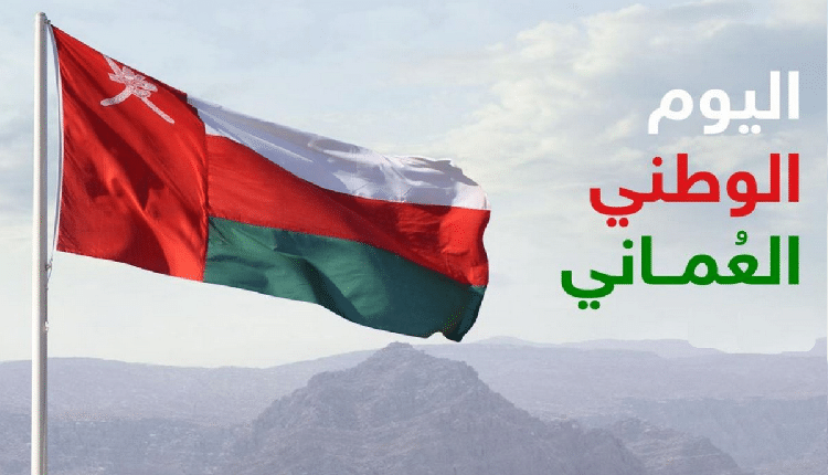 سبب إلغاء سلطنة عمان احتفالات عيدها الوطني ال 51