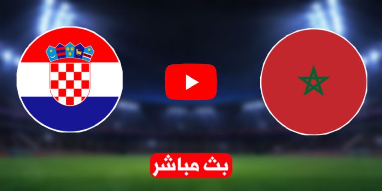 مشاهدة مباراة المغرب وكرواتيا بث مباشر كورة 365