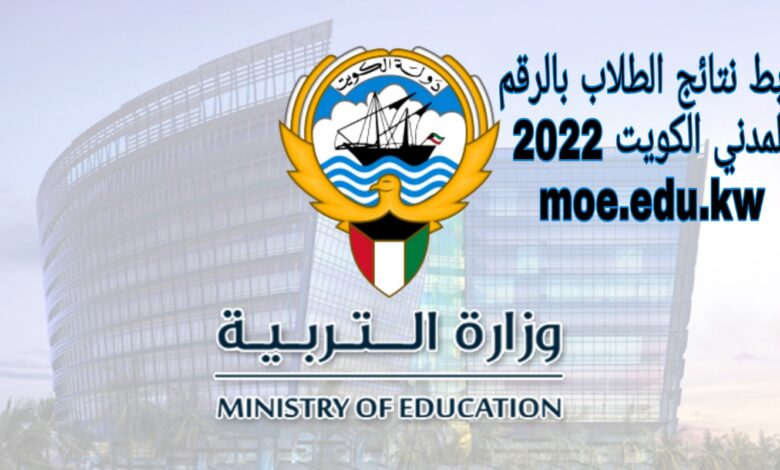 نتائج الثانوية العامة بالرقم المدني 2023 الكويت رابط موقع نتائج الثانوية العامة في الكويت ‏moe.edu.kw