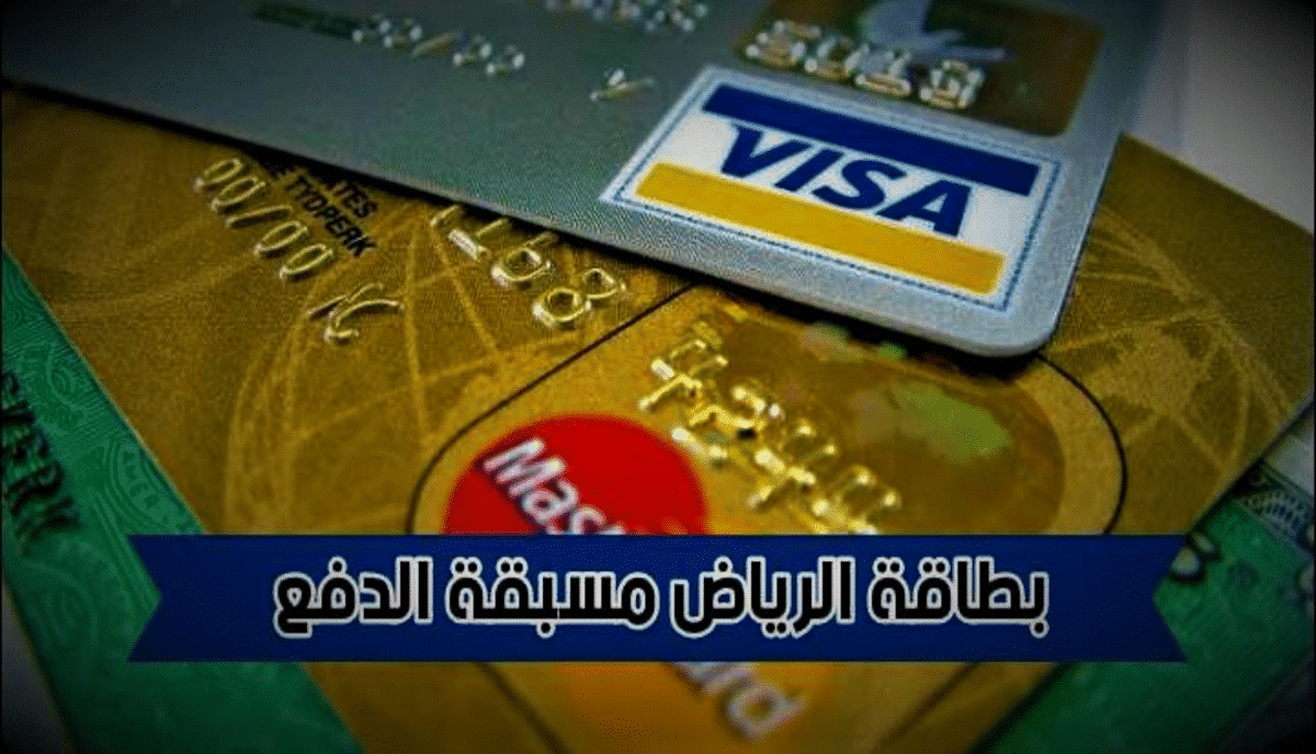 مميزات بطاقة بنك الرياض الائتمانية مسبقة الدفع