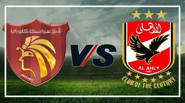 موعد مباراة الأهلي وسيراميكا كليوباترا في الدوري المصري الممتاز 2022