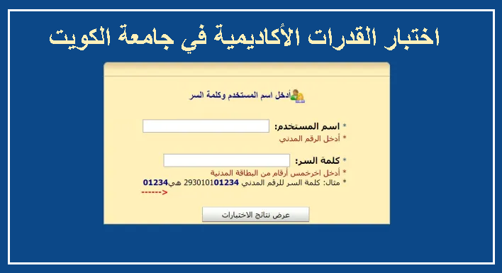 موعد التسجيل الالكتروني لاختبارات القدرات الأكاديمية في جامعة الكويت