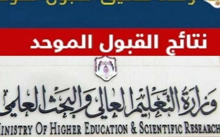 إعلان نتائج القبول الموحد للجامعات الأردنية 2023