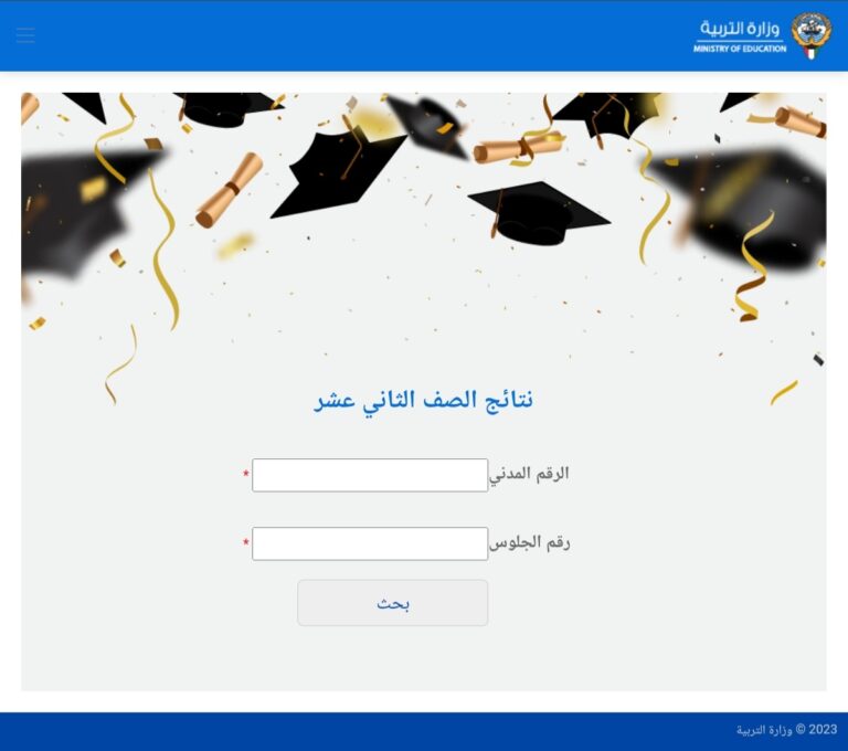 رابط نتائج الصف الثاني عشر الكويت 2023 بالرقم المدني
