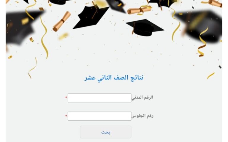 اعلان نتائج الصف الثاني عشر الكويت