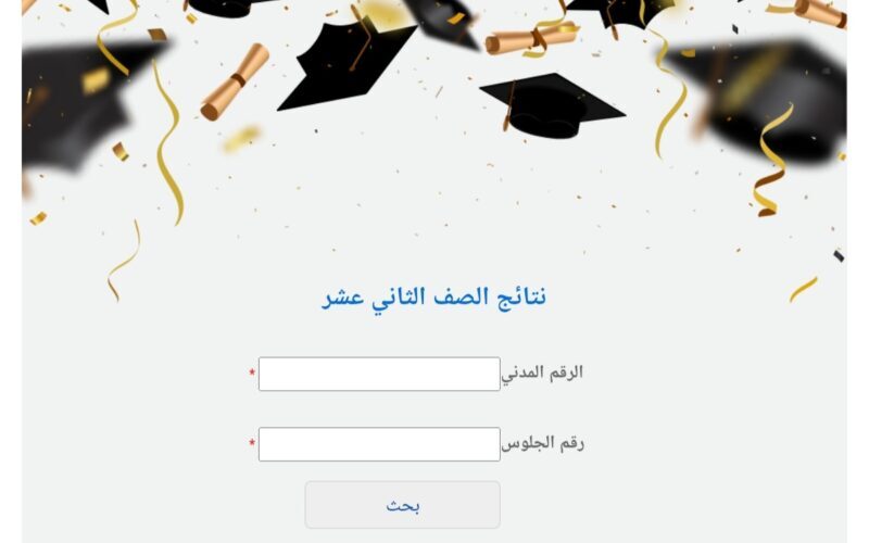 رابط نتائج الصف الثاني عشر بالاسم في الكويت 2023 موقع وزارة التربية