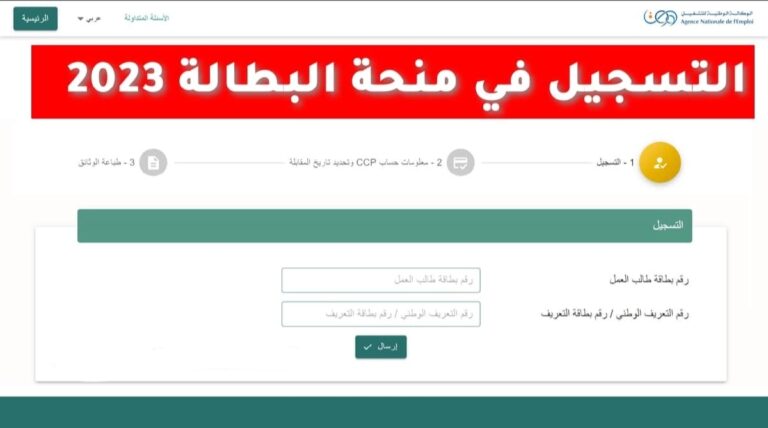 رابط التسجيل في منحة البطالة الجزائر 2023 برقم التعريف