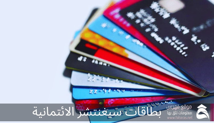 بطاقات سيغنتشر الائتمانية بنك الرياض