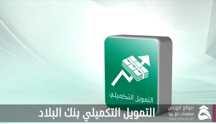 التمويل التكميلي بنك البلاد السعودي