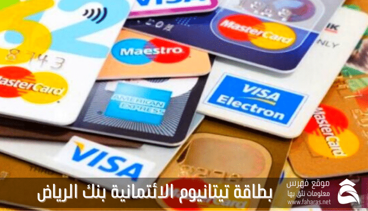 بطاقة تيتانيوم الائتمانية بنك الرياض