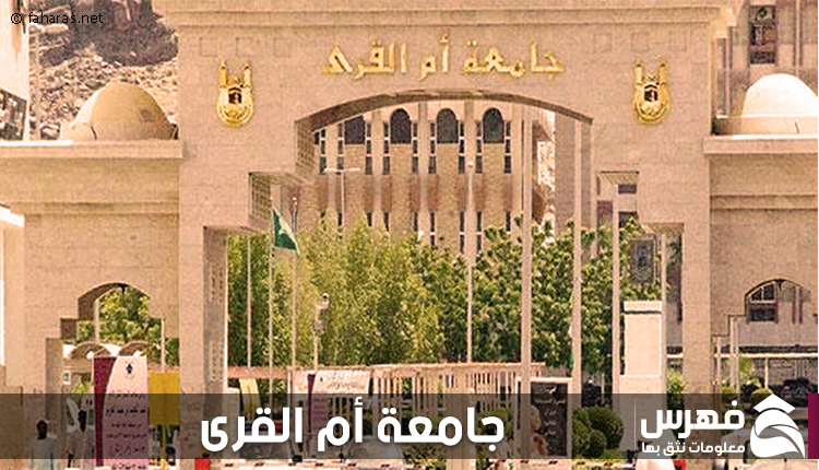 جامعة أم القرى القبول والتسجيل