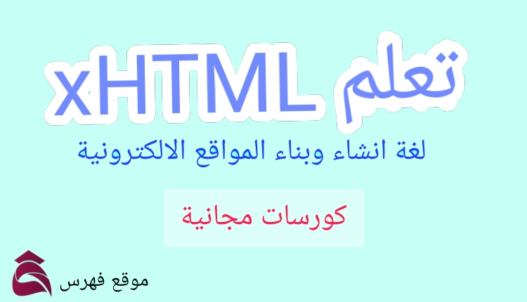 تصميم المواقع بلغة xhtml وhtml