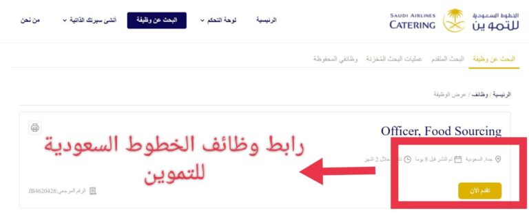 رابط وظائف الخطوط السعودية للتموين لحملة الثانوية 1444 طريقة التقديم