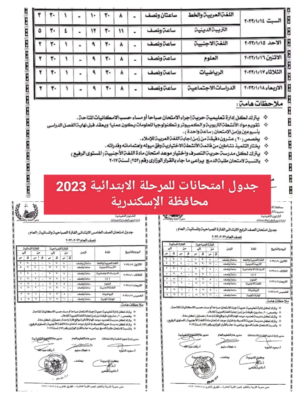 رسمياً.. جدول امتحانات المرحلة الابتدائية 2023 محافظة الاسكندرية الترم الأول