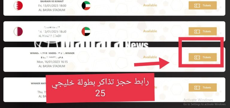 بالصور.. خطوات ورابط حجز تذاكر بطولة خليجي 25 بالأسعار