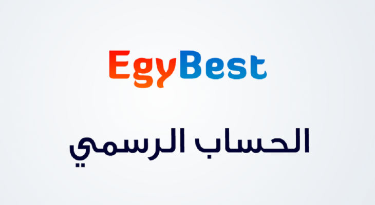 رابط موقع ايجي بست الأصلي والرسمي Egybest