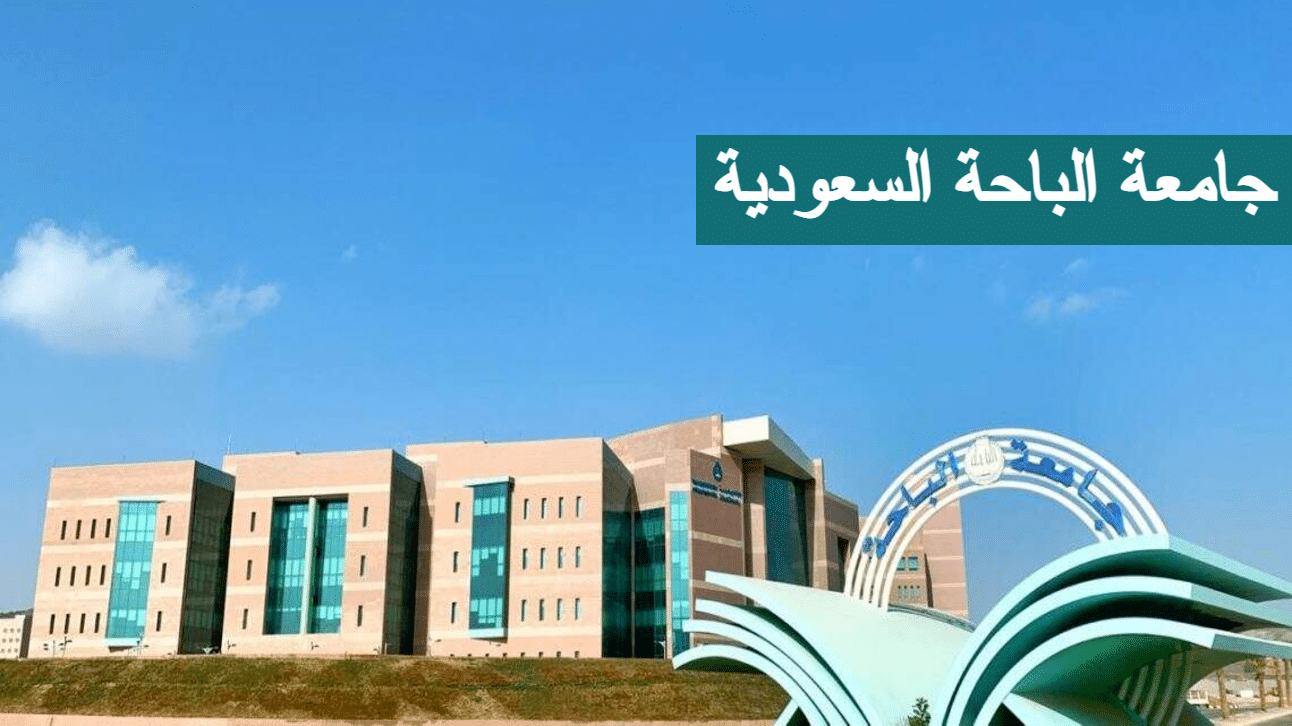 جامعة الباحة السعودية