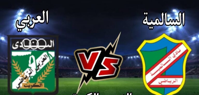 التشكيل الرسمي فريق السالمية ضد العربي في نهائي كاس ولي العهد الكويتي 2023