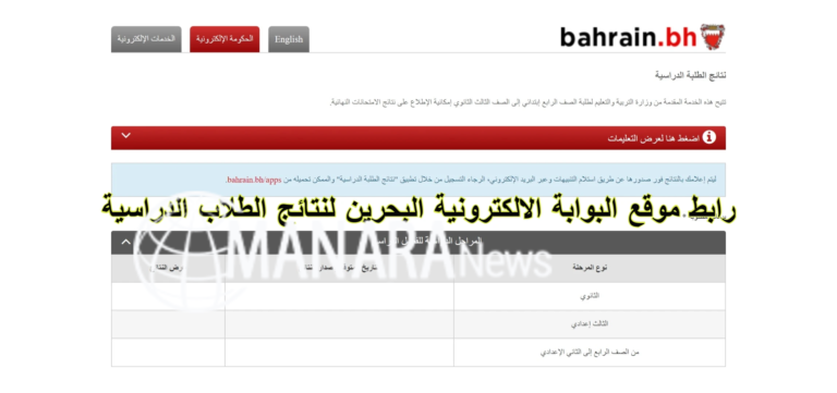رابط موقع البوابة الالكترونية البحرين www.bahrain.bh لنتائج الطلبة الدراسية 2022-2023