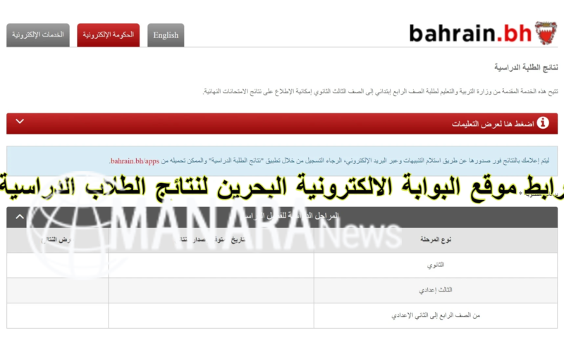 رابط موقع البوابة الالكترونية البحرين www.bahrain.bh لنتائج الطلبة الدراسية 2022-2023