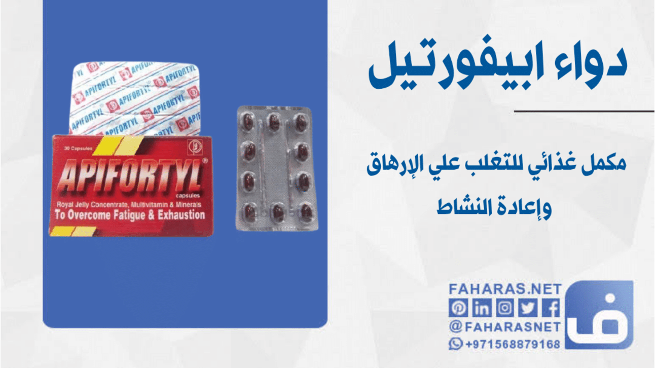 دواء ابيفورتيل