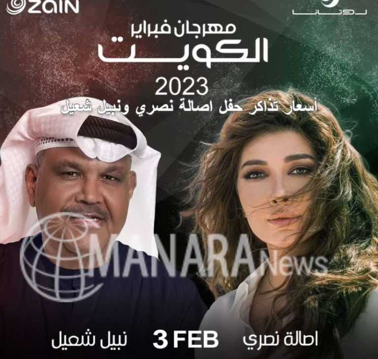 أسعار تذاكر حفل اصالة نصري ونبيل شعيل في مهرجان هلا فبراير الكويت 2023
