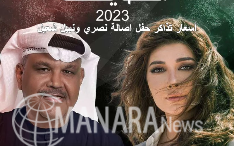 أسعار تذاكر حفل اصالة نصري ونبيل شعيل في مهرجان هلا فبراير الكويت 2023