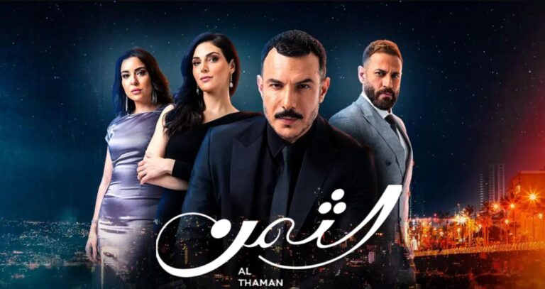 موعد عرض مسلسل الثمن والإعادة على قناة mbc1