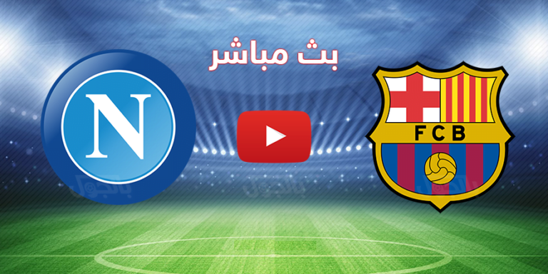 مباراة نابولي وبرشلونة بث مباشر بدون تقطيع يلا شوت