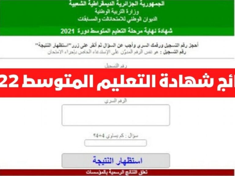 رابط نتائج الصف الثالث المتوسط في الجزائر طريقة الاستعلام عن نتائج الصف الثالث المتوسط