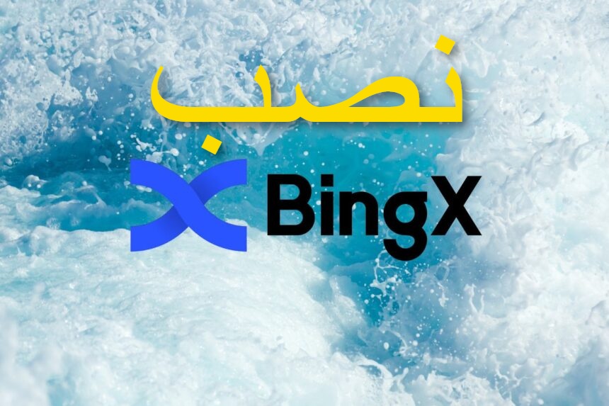 هل منصة bingx مضمونة؟
