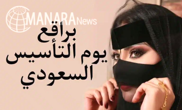 "تصاميم جميلة" صور براقع يوم التأسيس السعودي 2023