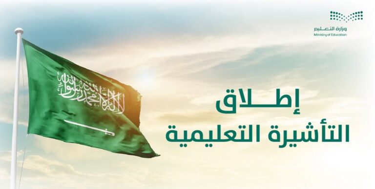 إطلاق التأشيرة التعليمية بنوعيها - ما هي أنواع التأشيرات التي قدمتها وزارة التعليم عبر منصة ادرس