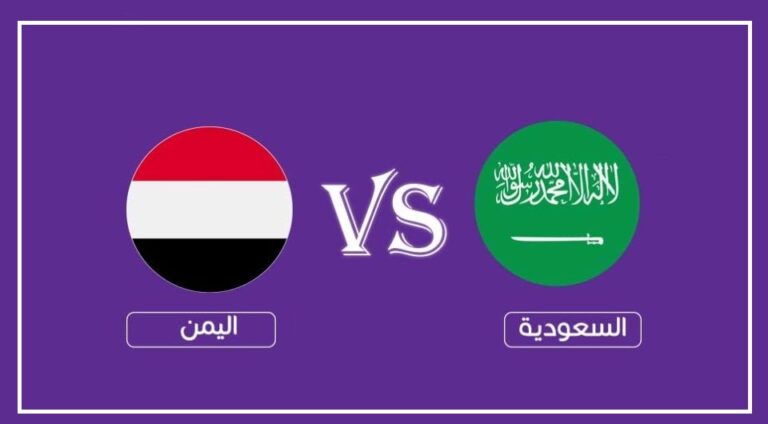 مشاهدة مباراة السعودية واليمن مباشر في بطولة خليجي 25 جودة عالية