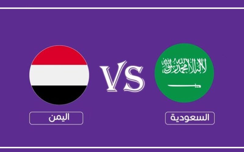 مشاهدة بث مباشر مباراة السعودية واليمن اليوم