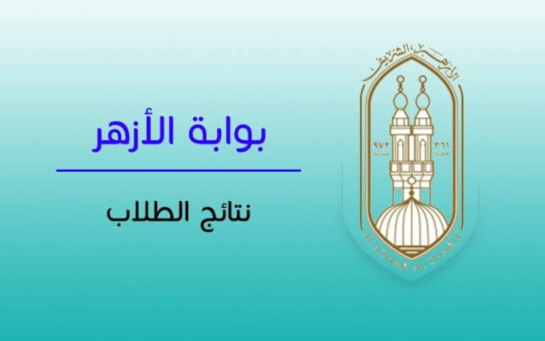نتيجة الصف الأول الثانوي الأزهري الترم الأول 2023 بوابة الأزهر