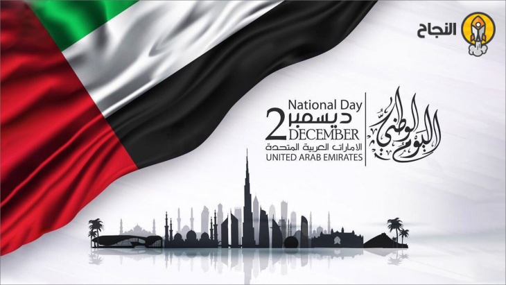 متى اليوم الوطني الإماراتي لعام 2022 وما هي أهم مظاهر الاحتفال